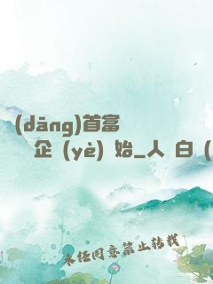 當(dāng)首富從買虧損企業(yè)開始