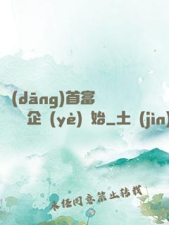 當(dāng)首富從買虧損企業(yè)開始