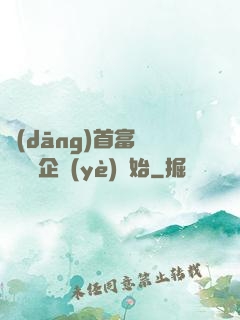 當(dāng)首富從買虧損企業(yè)開始