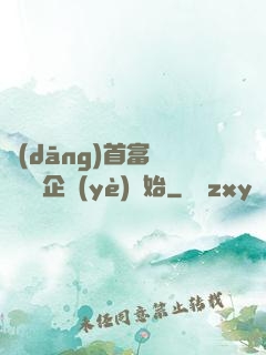 當(dāng)首富從買虧損企業(yè)開始