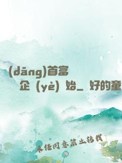 當(dāng)首富從買虧損企業(yè)開始
