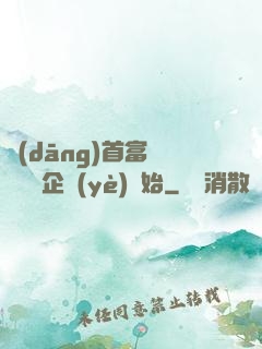 當(dāng)首富從買虧損企業(yè)開始