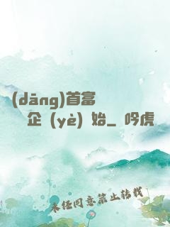 當(dāng)首富從買虧損企業(yè)開始