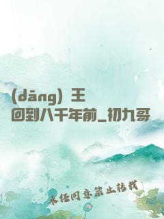 當(dāng)龍王傳說回到八千年前
