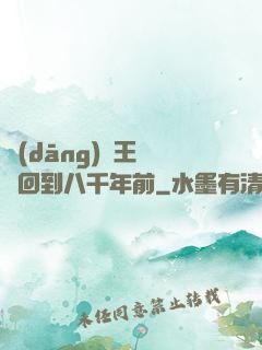 當(dāng)龍王傳說回到八千年前