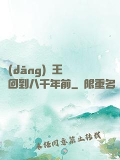 當(dāng)龍王傳說回到八千年前