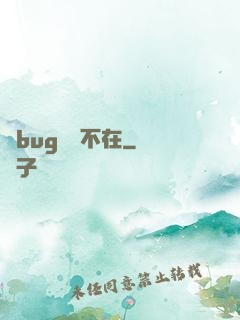 當bug無處不在