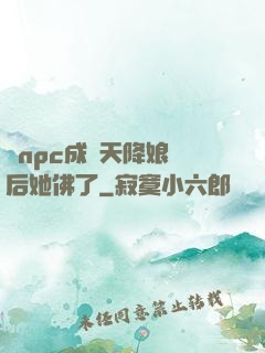 當npc成為天降娘親后她佛了