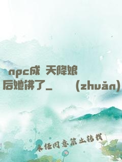 當npc成為天降娘親后她佛了