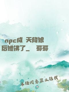 當npc成為天降娘親后她佛了