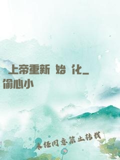當上帝重新開始進化