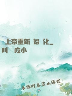 當上帝重新開始進化