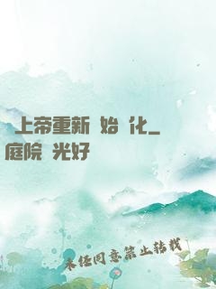 當上帝重新開始進化