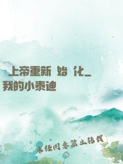 當上帝重新開始進化