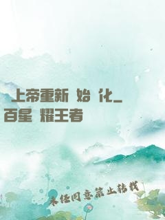 當上帝重新開始進化