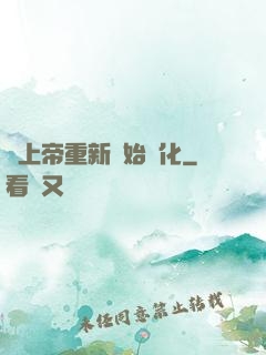 當上帝重新開始進化