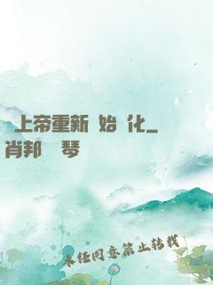 當上帝重新開始進化