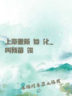 當上帝重新開始進化