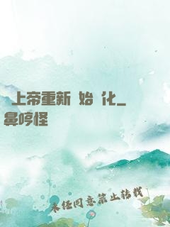 當上帝重新開始進化