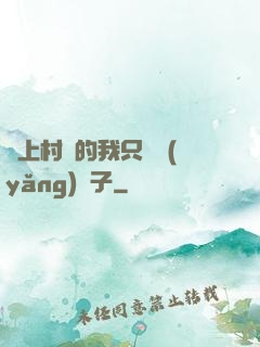 當上村長的我只會養(yǎng)蟲子