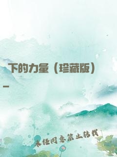 當下的力量（珍藏版）