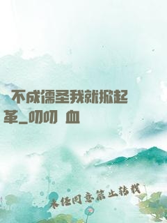 當不成儒圣我就掀起變革