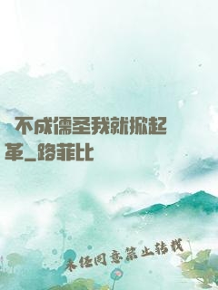 當不成儒圣我就掀起變革