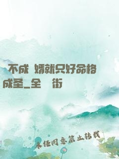 當不成贅婿就只好命格成圣