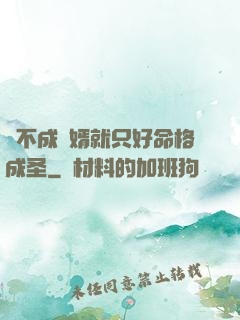 當不成贅婿就只好命格成圣