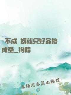 當不成贅婿就只好命格成圣