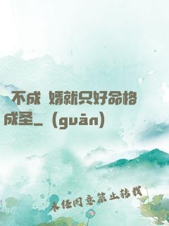 當不成贅婿就只好命格成圣