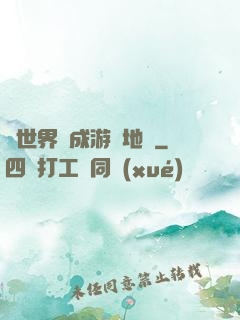 當世界變成游戲地圖