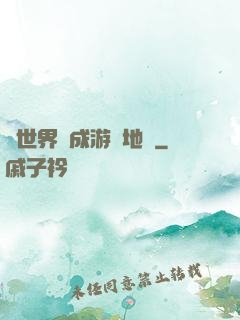 當世界變成游戲地圖