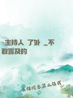 當主持人開了外掛
