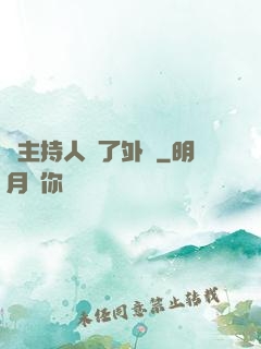 當主持人開了外掛