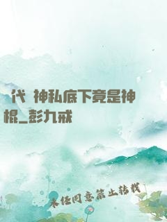 當代學神私底下竟是神棍