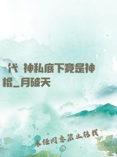 當代學神私底下竟是神棍
