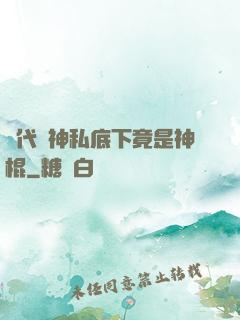 當代學神私底下竟是神棍