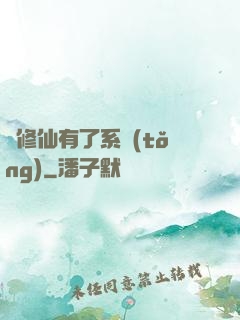 當修仙有了系統(tǒng)