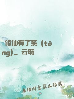 當修仙有了系統(tǒng)