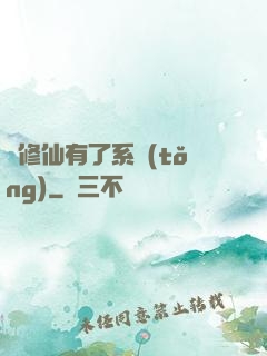 當修仙有了系統(tǒng)