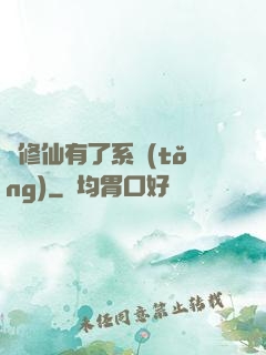 當修仙有了系統(tǒng)
