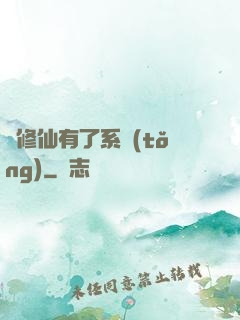 當修仙有了系統(tǒng)