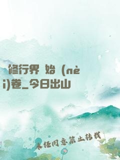 當修行界開始內(nèi)卷