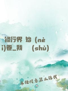 當修行界開始內(nèi)卷