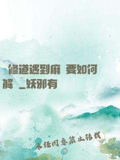 當修道遇到麻煩要如何解決