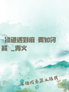 當修道遇到麻煩要如何解決