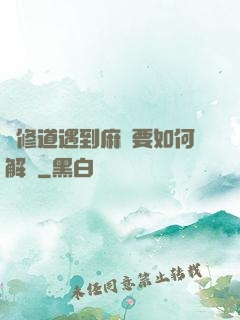 當修道遇到麻煩要如何解決