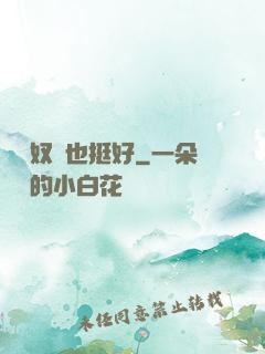 當個奴隸也挺好