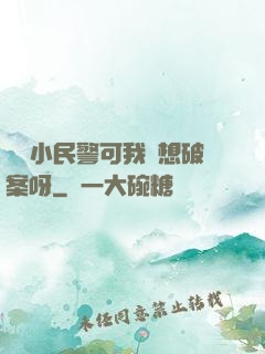 當個小民警可我沒想破案呀
